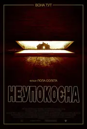 Неупокоєна