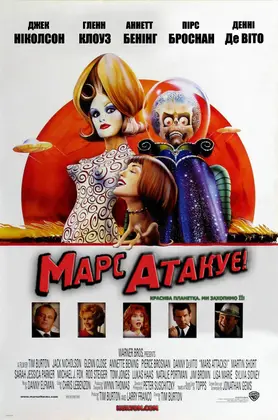 Марс атакує! (1996) - дивитись онлайн