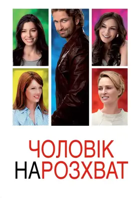 Чоловік нарозхват (2012) - дивитись онлайн