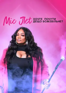 Міс Пет: Хочте почути дещо божевільне?