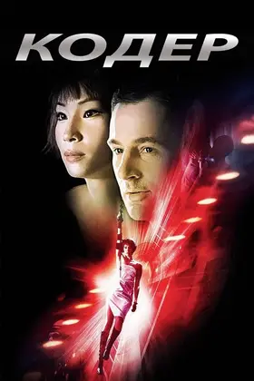 Кодер / Шифр (2002) - дивитись онлайн