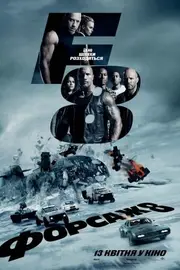Форсаж 8