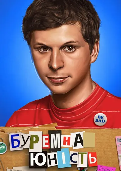 Протест юності / Буремна юність (2009) - постер фільму