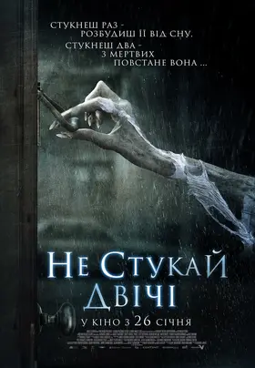 Не стукай двічі (2016) - дивитись онлайн