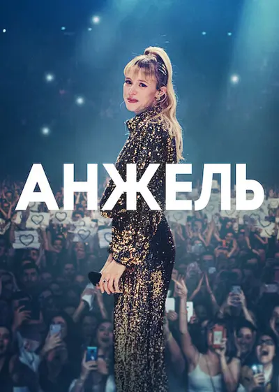Анжель (2021) - постер фільму