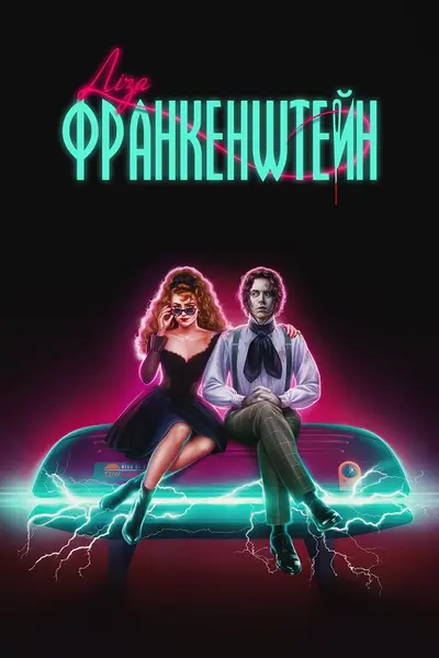 Ліза Франкенштейн (2024) - постер фільму