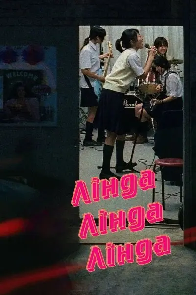 Лінда Лінда Лінда (2005) - постер фільму