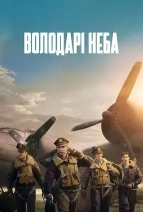 Володарі неба (2024) - дивитись онлайн
