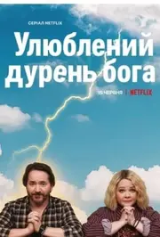 Улюблений дурень Бога