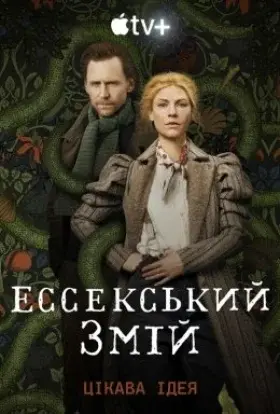 Ессекський Змій / Змій з Ессексу (2022) - постер серіалу