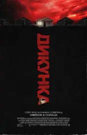 Варвар / Дикунка