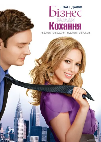 Краса і портфель / Бізнес заради кохання (2010) - постер фільму