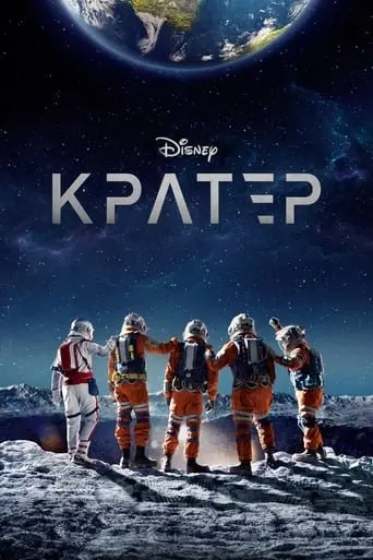 Кратер (2023) - постер фільму
