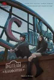 Мотель «Каліфорнія»