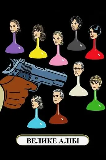 Велике алібі (2008) - постер фільму