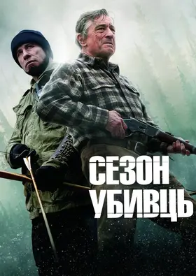Сезон убивць (2013) - дивитись онлайн