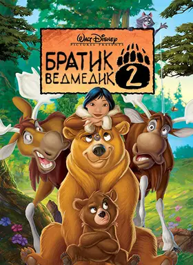Братик ведмедик 2