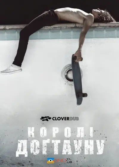 Королі Доґтауна (2005) - постер фільму