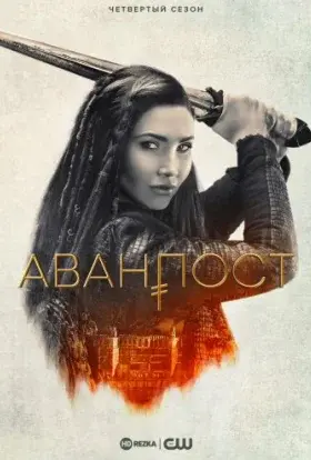 Аванпост (2021) - постер серіалу