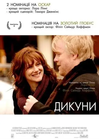 Дикуни (2007) - постер фільму