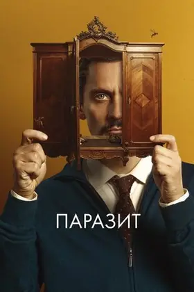 Паразит (2021) - дивитись онлайн