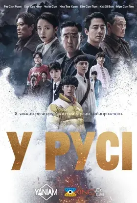 У русі (2023) - постер серіалу
