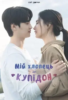 Мій хлопець – Купідон (2023) - дивитись онлайн