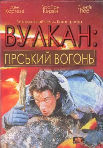 Вулкан: гірський вогонь (1997) - постер фільму