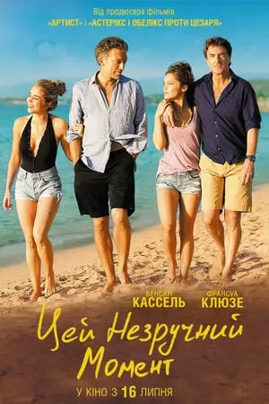 Цей незручний момент (2015) - постер фільму