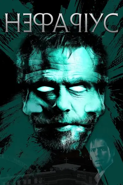 Мерзенний (2023) - постер фільму