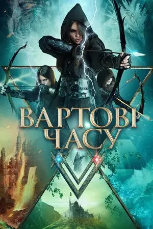 Вартові часу (2022) - постер фільму