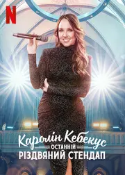 Каролін Кебекус: Останній різдвяний стендап