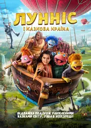 Лунніс і Казкова країна