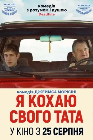 Я кохаю свого тата (2022) - постер фільму