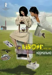 Я кіборг, та це нормально / Я кіборг, але це нормально