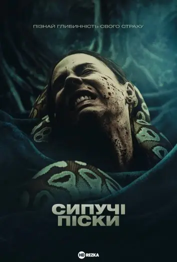 Сипучі піски (2023) - постер фільму