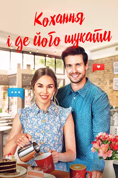 Кохання і де його знайти (2021) - постер фільму