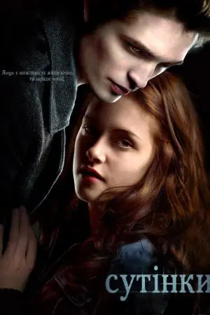 Сутінки (2008) - постер фільму