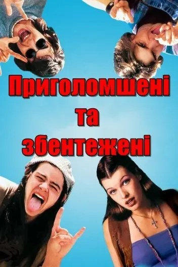 Приголомшені та збентежені (1993) - постер фільму