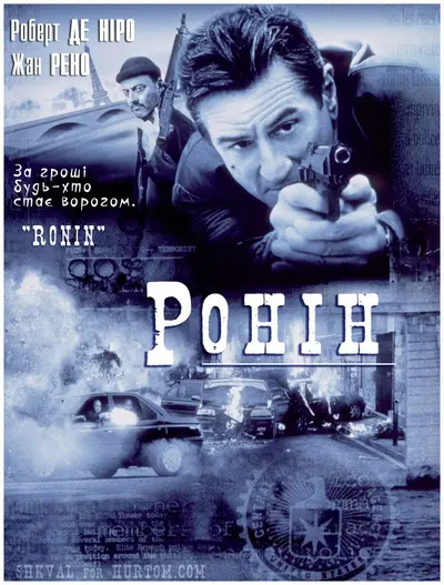 Ронін (1998) - постер фільму