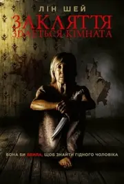 Закляття. Здається кімната