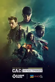 САС: Сигнал тривоги
