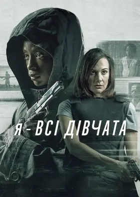 Я — всі дівчата