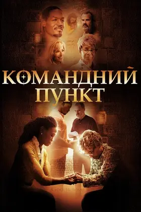 Командний пункт (2015) - дивитись онлайн