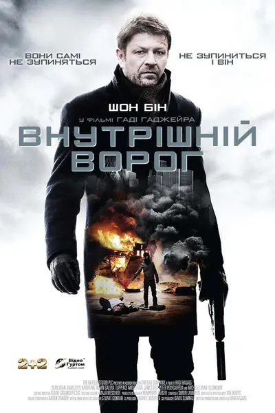 Внутрішній ворог (2012) - постер фільму
