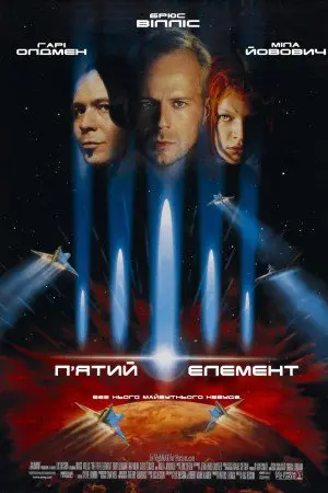 П'ятий елемент (1997) - постер фільму
