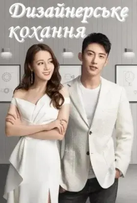 Дизайнерське Кохання (2020) - дивитись онлайн