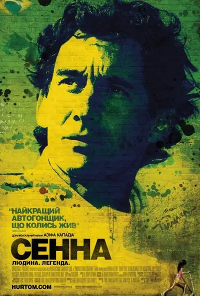 Сенна (2010) - постер фільму