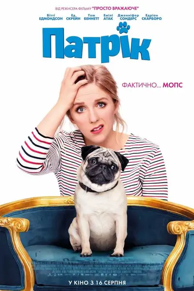 Патрік (2018) - постер фільму