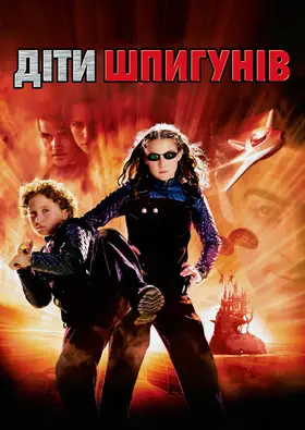 Діти шпигунів (2001) - дивитись онлайн